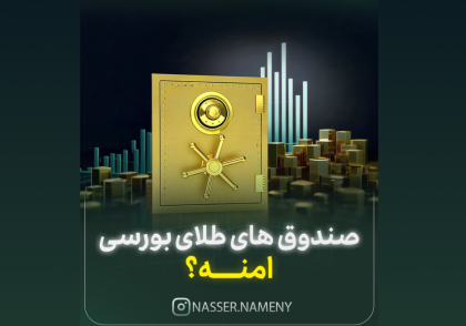 صندوق طلای بورسی