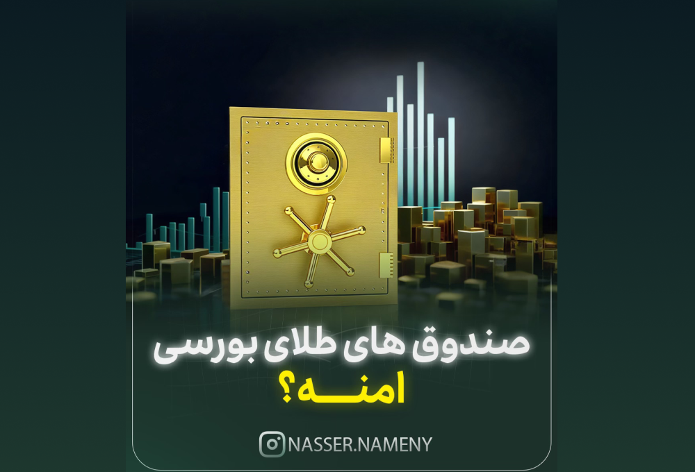 صندوق طلای بورسی