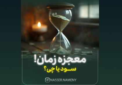 معجزه زمان
