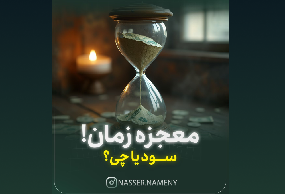 معجزه زمان