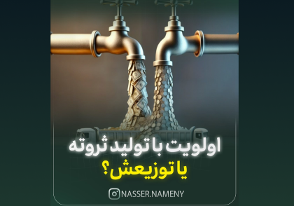 اولویت با تولید ثروته یا توزیعش؟