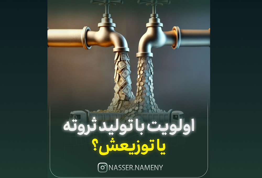 اولویت با تولید ثروته یا توزیعش؟